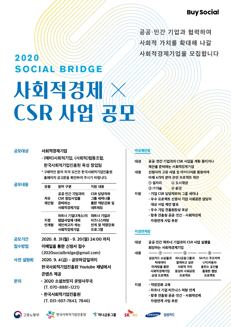 「2020 사회적경제 소셜 브릿지 프로그램」 웹포스터.jpg