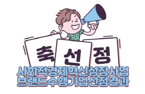 크기변환1_사회적경제혁신성장사업 브랜드 수행기업 선정결과.jpg